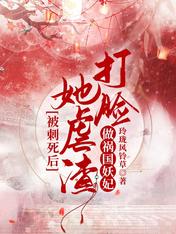 被刺死后,她虐渣打脸做祸国妖妃