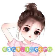 重生九零:十六岁小胖妞