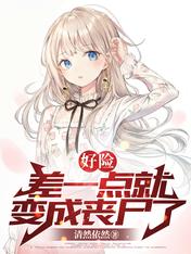 好险,差一点就变成丧尸了