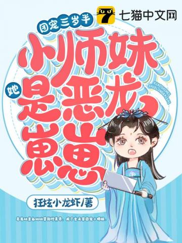 团宠三岁半,小师妹她是恶龙崽崽