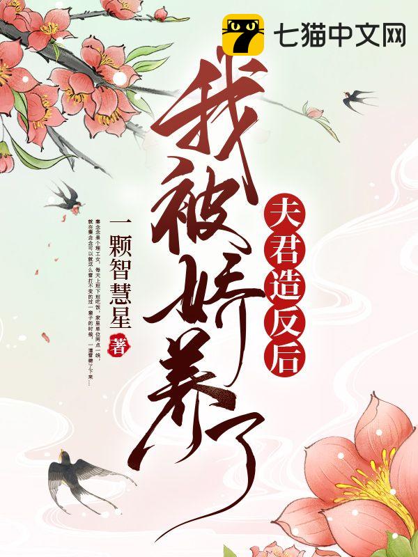 夫君造反后,我被娇养了