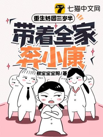 重生奶团三岁半,带着全家奔小康