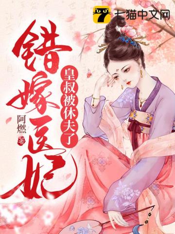 错嫁医妃,皇叔被休夫了