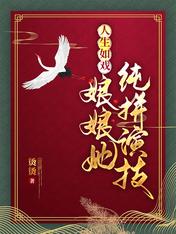 人生如戏,娘娘她纯拼演技