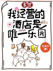 末世:我经营的酒店是唯一乐园