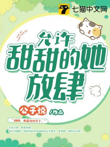 允许甜甜的她放肆