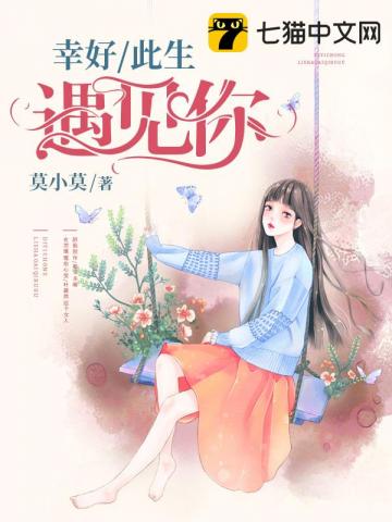幸好此生遇见你