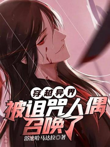 穿越异界,被诅咒人偶召唤了
