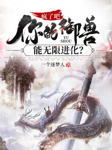 疯了吧你的御兽能无限进化