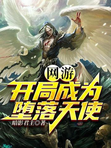网游:开局成为堕落天使