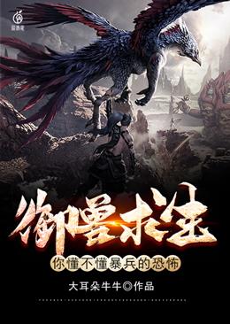 御兽求生:你懂不懂暴兵的恐怖