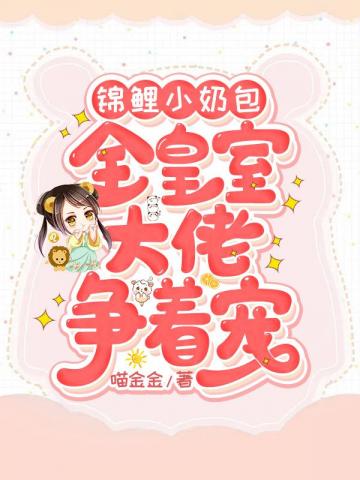 锦鲤小奶包:全皇室大佬争着宠