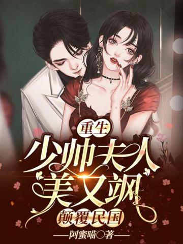 重生:少帅夫人美又飒,颠覆民国