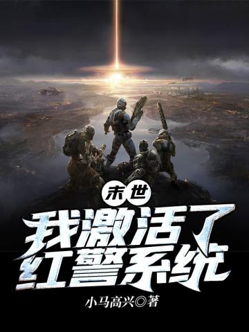 末世:我激活了红警系统