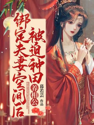 绑定夫妻空间后,被迫种田养相公