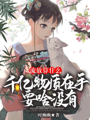 流放算什么!千亿物质在手,要啥没有