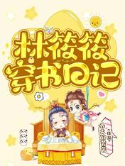 林筱筱穿书日记