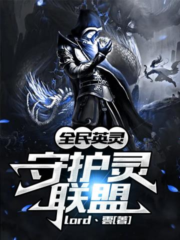 全民英灵:守护灵联盟
