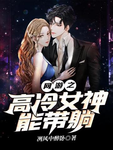 网游之高冷女神能带躺