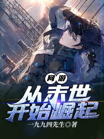 网游:从末世开始崛起