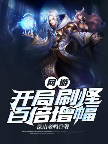 网游:开局刷怪百倍增幅