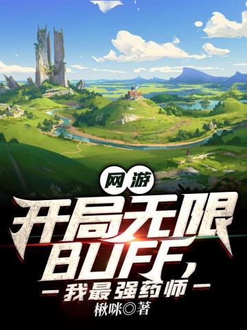 网游:开局无限BUFF,我最强药师