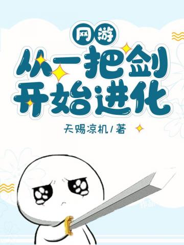 网游:从一把剑开始进化