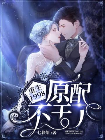 重生1998之原配不干了