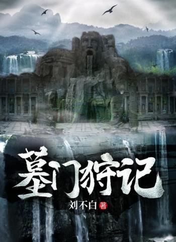 墓门狩记