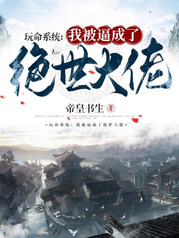 玩命系统:我被逼成了绝世大佬