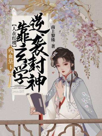 人在红楼,残血黛玉,靠玄学逆袭封神!