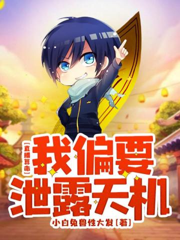 直播算命:我偏要泄露天机