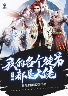 我的各个徒弟都是大佬