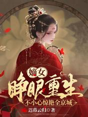 嫡女睁眼重生,不小心惊艳全京城