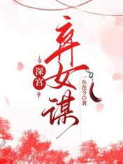 深宫:弃女谋