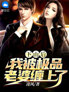 下山后,我被极品老婆缠上了