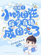 热搜!小奶团在综艺直播成团宠了