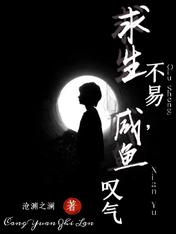 求生不易,咸鱼叹气