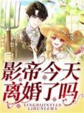 影帝今天离婚了吗