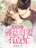 离婚后,薄总追妻有点忙