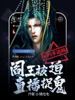 KPI不达标,阎王被迫直播捉鬼