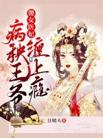傻女医妃:病秧王爷缠上瘾