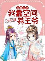 咸鱼王妃:我靠空间养王爷