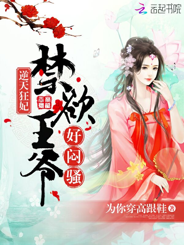 逆天狂妃:高冷王爷,好闷骚