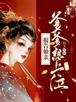 报告娘亲:爹爹想上位