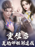 重生后,美艳师姐倒追我