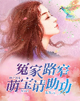 冤家路窄:萌宝请助攻