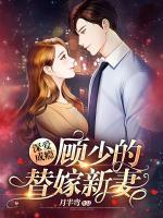 深爱成瘾:顾少的替嫁新妻