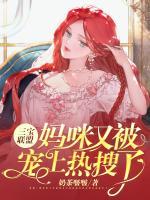 三宝联盟:妈咪又被宠上热搜了