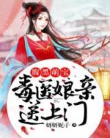 腹黑萌宝:毒医娘亲送上门